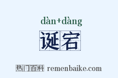 诞宕是什么意思的图片